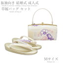 振袖 草履 バッグ セット -No.57(Mサイズ)日本製品【ホワイト台/合皮製品/正装/振り袖/結婚式にも◎/成人式 草履バックセット/送料無料/振袖/訪問着/色無地/小紋】