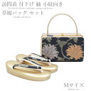 草履バッグ セット-No.63(Mサイズ)日本製品【ゴールド台/合皮製品/草履バックセット/送料無料/訪問着/付下げ/紬/小紋向き】
