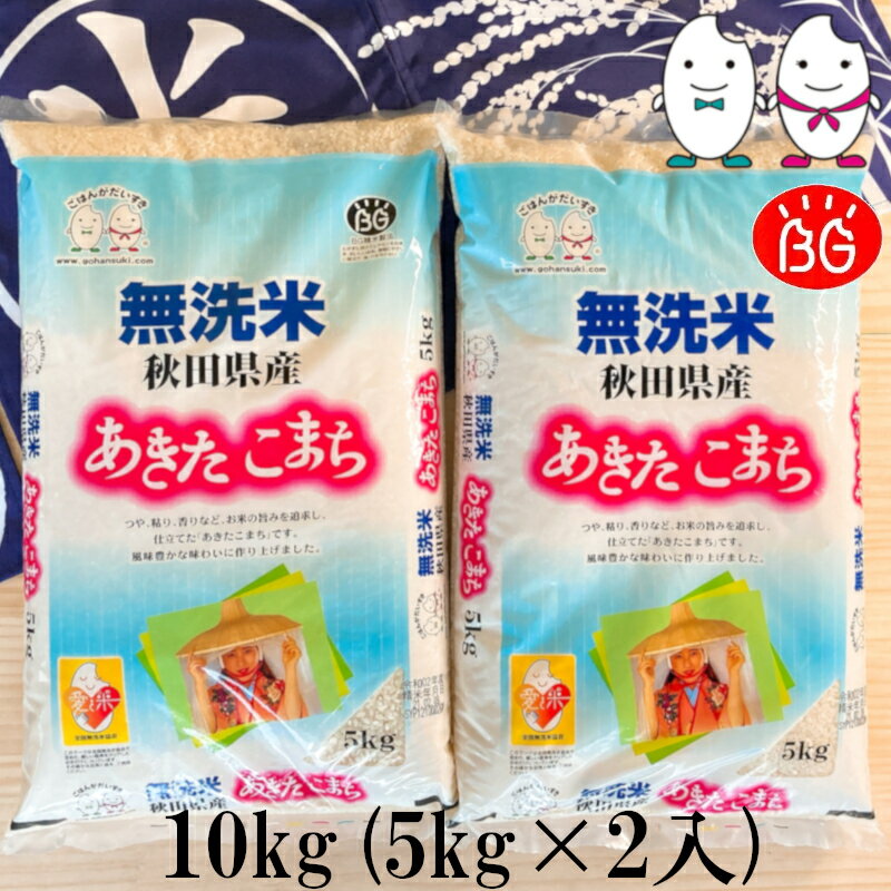 お米 BG無洗米 10kg(5kg×2