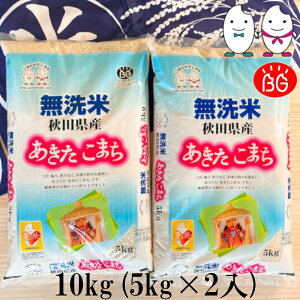 お米 BG無洗米 10kg(5kg×2） 秋田県産あきたこまち 令和3年産