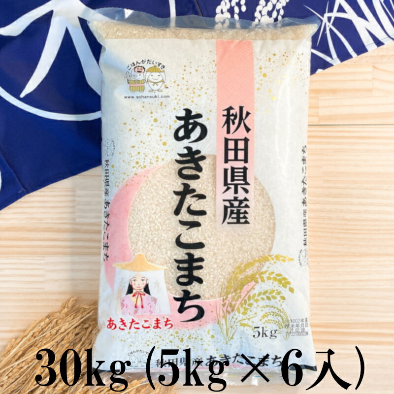 商品説明名称精米産地 秋田県品種あきたこまち 産年 05年度産使用割合単一原料米 内容量30kg精米時期 別途商品ラベルに記載