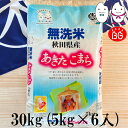 お米 BG無洗米 30kg(5kg×6） 秋田県産あきたこまち 令和4年産