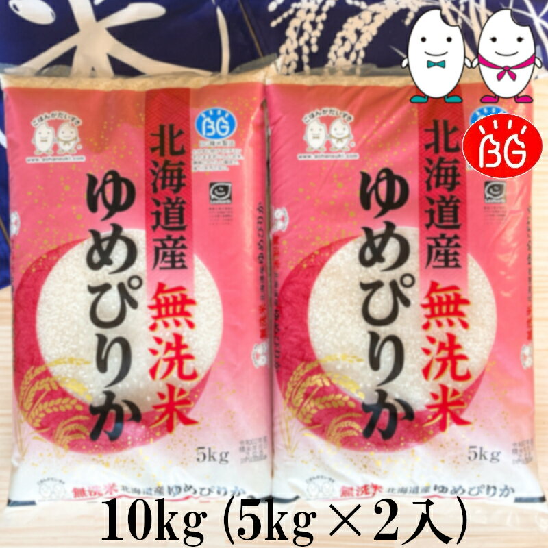 お米 BG無洗米 10kg(5kg×2） 北海道産ゆめぴりか 令和3年産