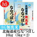 新米 お米 BG無洗米 10kg(5kg×2) 北海道産なな...