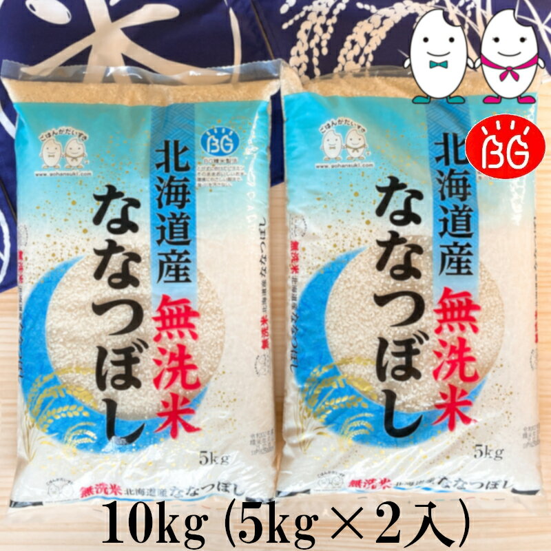 お米 BG無洗米 10kg(5kg×2
