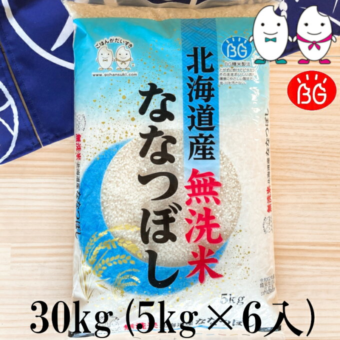 お米 BG無洗米 30kg(5kg×6） 北海道産ななつぼし 令和2年産...