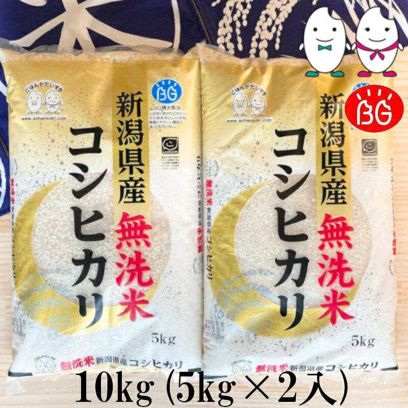 お米 BG無洗米 10kg(5kg×2） 新潟県産コシヒカリ 令和5年産