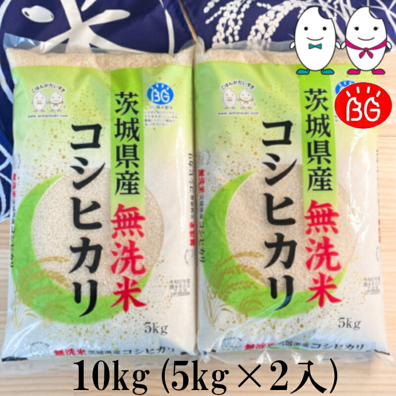 【新米】お米 BG無洗米 10kg(5kg×2） 茨城県産コシヒカリ 令和5年産