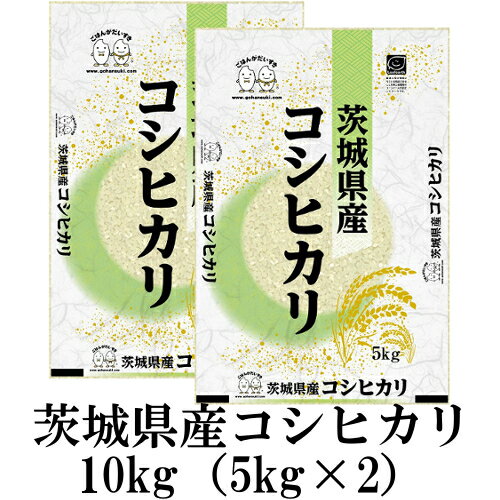 お米 10kg(5kg×2） 茨城県産コシヒカリ 平成30年産