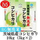 お米 BG無洗米 10kg(5kg×2） 茨城県産コシヒカリ 令和元年産