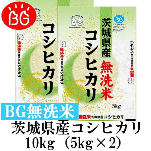 新米 お米 BG無洗米 10kg(5kg×2） 茨城県産コシヒカリ 令和元年産...