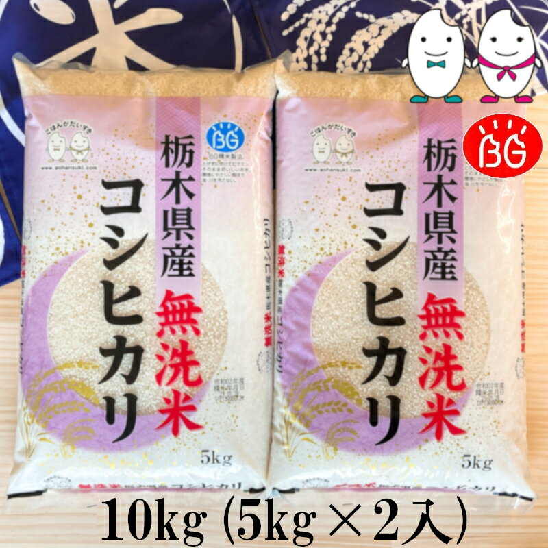 お米 BG無洗米 10kg（5kg×2） 栃木県産コシヒカリ 送料無料 国産農林水産物等販路多様化緊急対策事業