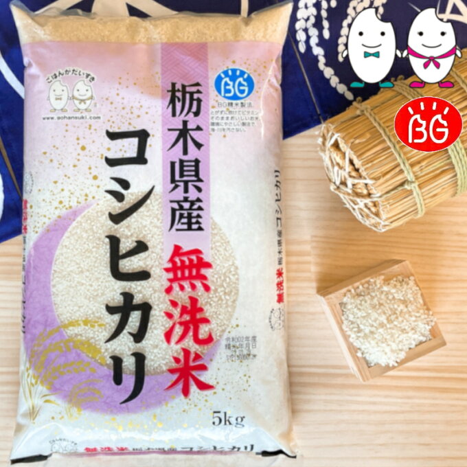 お米 BG無洗米 5kg 栃木県産コシヒカリ 送料無料 国産農林水産物等販路多様化緊...