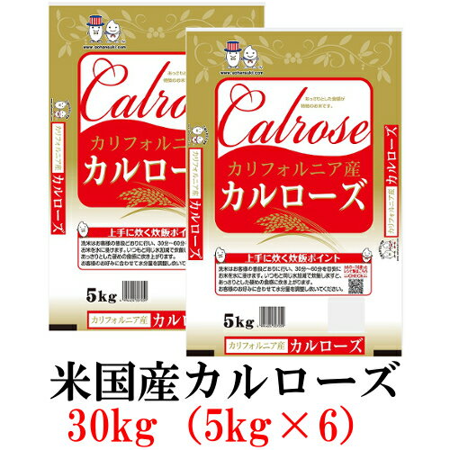 お米 30kg(5kg×6） 米国産カルローズ