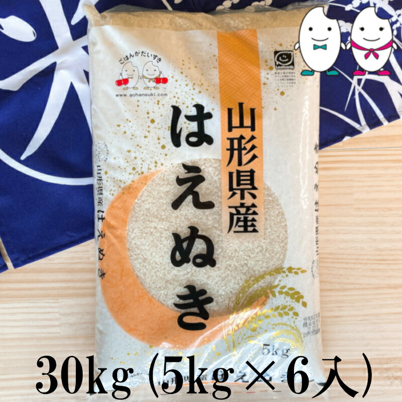 お米 30kg(5kg×6） 山形