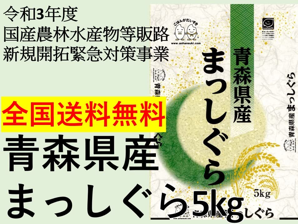 お米 青森県産まっしぐら 5kg 令和3年産 【令和3年度 国産農林水産物等販路新規...