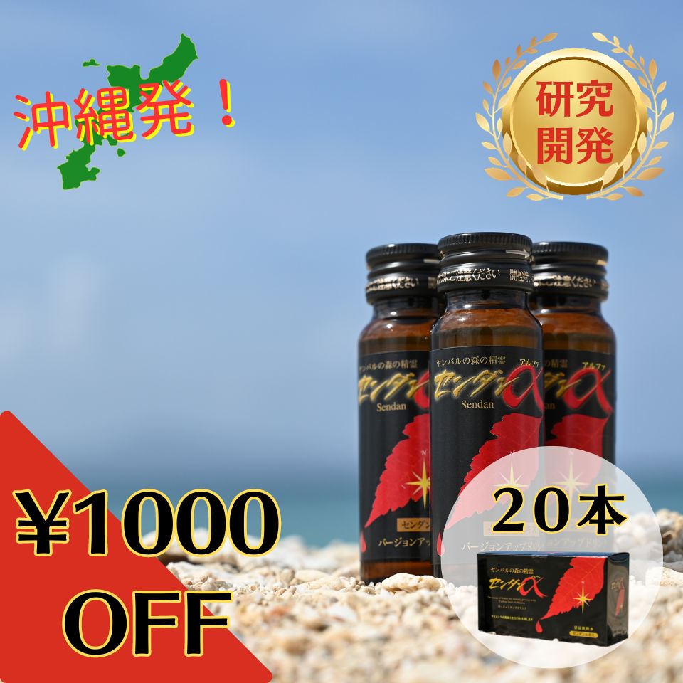 20本ランキング1位獲得 センダンα 送料無料 健康維持 代替療法 体調管理 植物 自然由来 センダン葉エキス 栄養ドリンク 健康食品 沖縄 羅漢果 ラカンカエキス 副作用 未病 ウェルネス ウェビーイング 命は宝 免疫風邪気味 風邪対策 風邪予防 冬の体調管理 ギフト