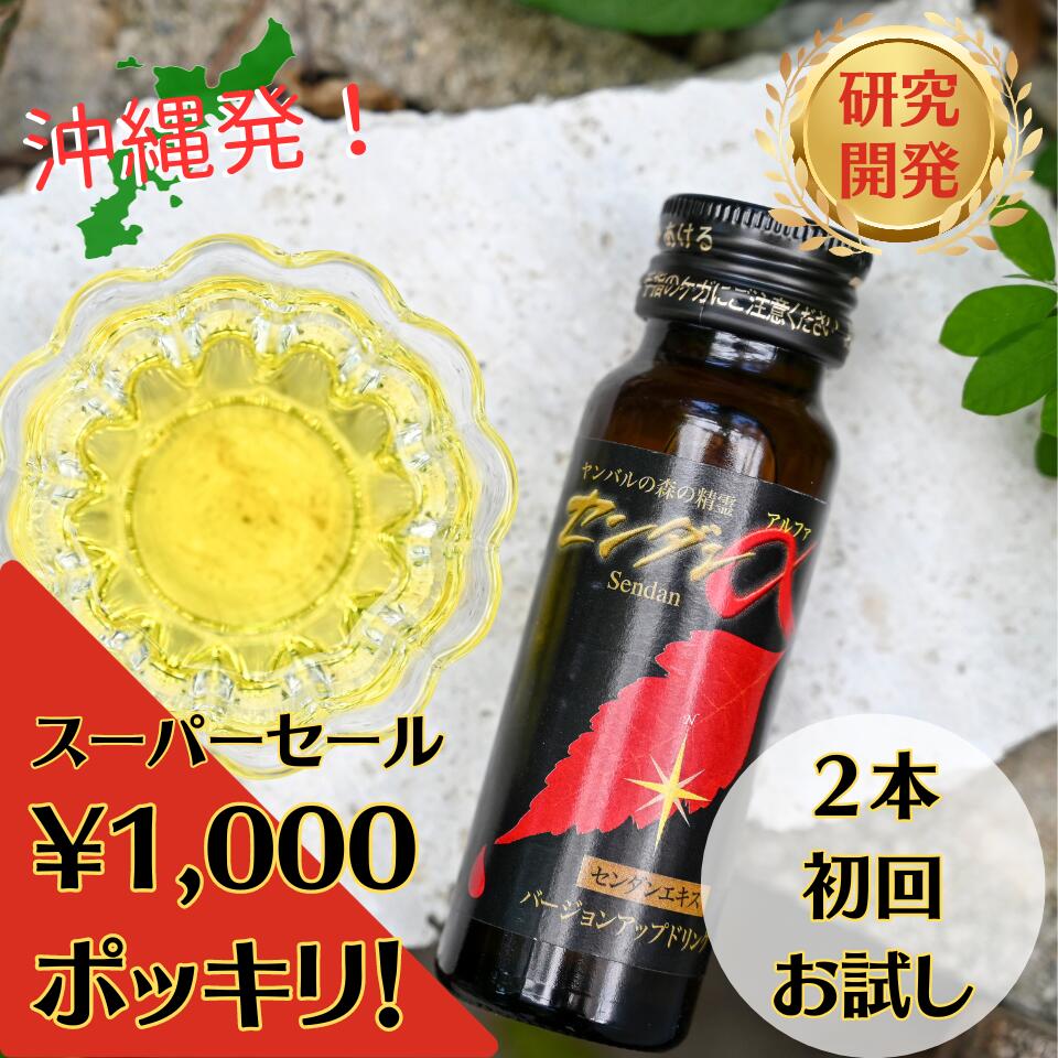 【スーパーセール 半額の1,000円ポッキリ センダンαお試し2本セット 3日20時より】初回お試し センダンα 栄養ドリンク 健康ドリンク 送料無料 健康維持 体調管理 植物 自然由来 沖縄 自然療法 初回限定 代替療法 免疫力アップ 沖縄 未病 免疫力 インフルエンザ コロナのサムネイル