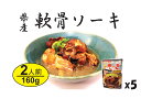 【炙り軟骨ソーキ 150g( 約2人分)5個】沖縄の伝統料理 軟骨ソーキを柔らかく煮込んでレトルト商品に。温めてすぐに食べられる便利な軟骨ソーキです。炙りも入り香り豊かでトロトロの柔らかさは、癖になる美味しさ!(4)