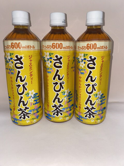 さんぴん茶(ペットボトル入りたっぷり600ml）1ケース20本入り　ジャスミンの香り