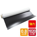 【 送料無料 】 強力マグネットシート -異方性- 0.8mm厚 (1020mm×10m) マグネットシート 強力 マグネット ホワイト 異方性 白 マットタイプ 切売り 磁石シート 車 会社 会議室 公共施設 教室 店舗 家 DIY 日用品 事務用品 文具 磁石 シート カッターで切れる