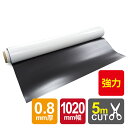 【 送料無料 】 強力マグネットシート -異方性- 0.8mm厚 (1020mm×5m) マグネットシート 強力 マグネット ホワイト 異方性 白 マットタイプ...