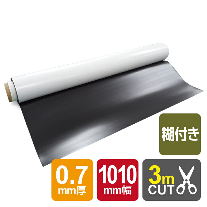廃盤のため売切特価！！【 送料無料 】糊付マグネットシート 0.7mm厚(1010mm×3m) 糊付マグネット 貼り付け可能 茶 大判 マグネット 糊付き　車 オフィス 会議室 工場 教室 店舗 家 DIY 日用品 事務用品 マグネットシート カッターで切れる
