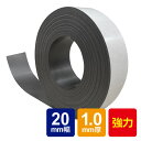 【ネコポス配送】 強力マグネットテープ1.0mm厚(20mm×5m) 異方性 マグネットテープ マグネットシート 強力磁石 糊付き マグネット 磁石 強力 磁石テープ 粘着 車 会社 オフィス 会議室 公共施設 教室 工場 店 日用品 DIY 事務用品