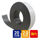 【ネコポス配送】 強力マグネットテープ2.0mm厚(20mm×5m) 異方性 マグネットテープ マグ ...