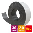 【ヤマト便配送】 強力マグネットテープ2.0mm厚(30mm×5m) 異方性 マグネットテープ マグネットシート 強力磁石 糊付き マグネット 磁石 強力 磁石テープ 粘着 車 会社 オフィス 会議室 公共施設 教室 工場 店 日用品 DIY 事務用品