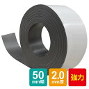 商品情報 品番 srmg-508-50-2厚み2.0mmサイズ50mm×5m巻吸着力112g/&#13216;着磁ピッチ3.0mm個数1個 ※注意事項 ■貼りたい掲示物の大きさや厚み、重さに応じてテープの長さを調節して使用してください。 ■重量物、貴重品、壊れやすいものなどには使用しないでください。 ■マグネットシートに磁気カード・電化製品など、磁気の影響の恐れがあるものは近づけないでください。 ■本製品は屋内用です。屋外で使用しないでください。 ■未使用分は袋などに入れて保管してください。 ■高温多湿の場所での保管は避けてください。60℃以上の環境下で保管・使用されますと、変形・劣化する恐れがあります。 ■小さくカットしたマグネットテープをお子さまが誤飲されると大変危険です。小さなお子様の手の届かない場所での使用・保管をお願いいたします。サイズ一覧 1.0mm厚20mm×5m 1.0mm厚30mm×5m 1.0mm厚50mm×5m 2.0mm厚20mm×5m 2.0mm厚30mm×5m 2.0mm厚50mm×5m