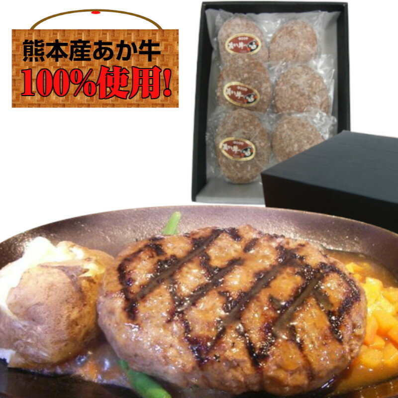 熊本県産『くまもとあか牛』ハンバーグ（冷凍）【送料無料】【ギフト】【赤牛】【赤身】【褐毛】【和牛】【国産和牛】【ご贈答】【おススメの一品】【贈り物】【ご家庭用】