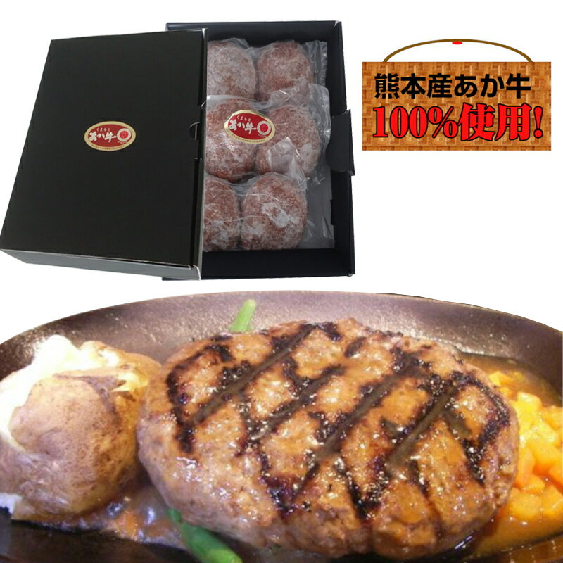 あか牛 熊本県産『くまもとあか牛』ハンバーグ6個入り(冷凍)【送料無料】【ギフト】【赤牛】【赤身】【褐毛】【和牛】【国産和牛】【ご贈答】【おススメの一品】【贈り物】【ご家庭用】【父の日】敬老の日
