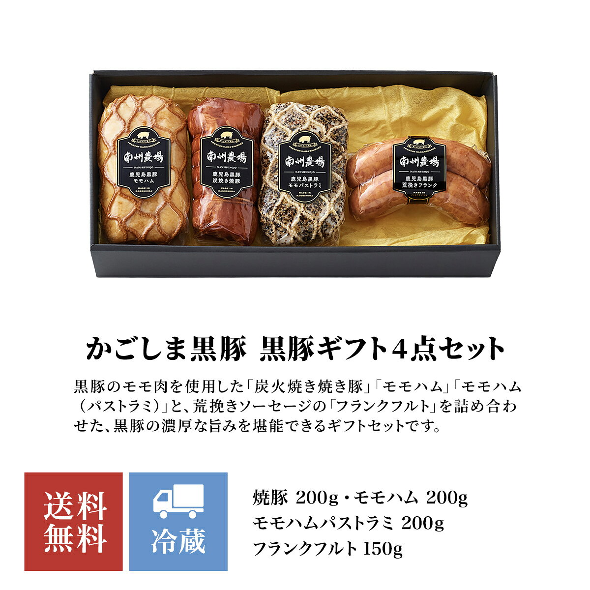 かごしま黒豚 黒豚ギフト 4点詰合せ 焼豚 200g モモハム 200g モモハムパストラミ ...