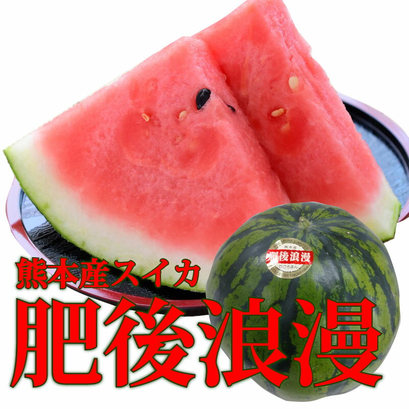 熊本産スイカ 肥後浪漫スイカ1玉(Lサイズ)(1玉約5~6kg)【熊本】【スイカ】【訳有り】【送料無料】【ご家庭用】