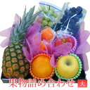 果物詰め合わせ(大)【ギフト 進物用 お祝い 父の日 母の日 お中元 お歳暮 誕生日 内祝い ご贈答】