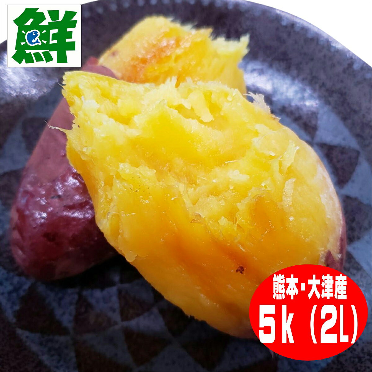 熊本産紅はるか丸形2Lサイズ5k【蜜芋 送料無料 ご家庭用 紅蜜芋 大き目 ねっとり系 御贈答用 ギフト 贈り物 お取り寄せ べにはるか さつまいも からいも かんしょ 熊本 大津 ご自宅用 スイート…