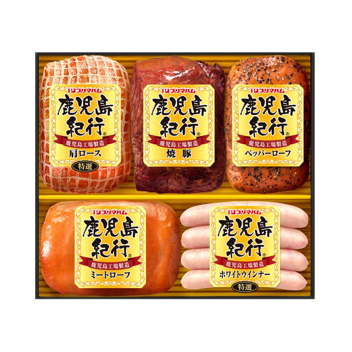 プリマハム鹿児島紀行 H-535NR 【送料無料 御中元 お歳暮 贈り物 夏ギフト 冬ギフト 贈答用 お祝い お..