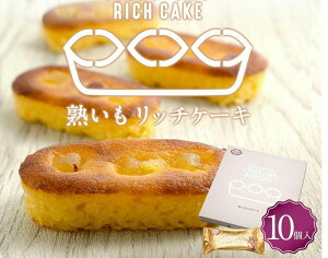 熊本菓房　銘菓　熟いもリッチケーキ10個入　送料無料 ギフト 包装 のし対応 【敬老の日 手土産 贈答 熊本 大津 さつまいも からいも お取り寄せ ポテト菓房 お芋の優しいお菓子