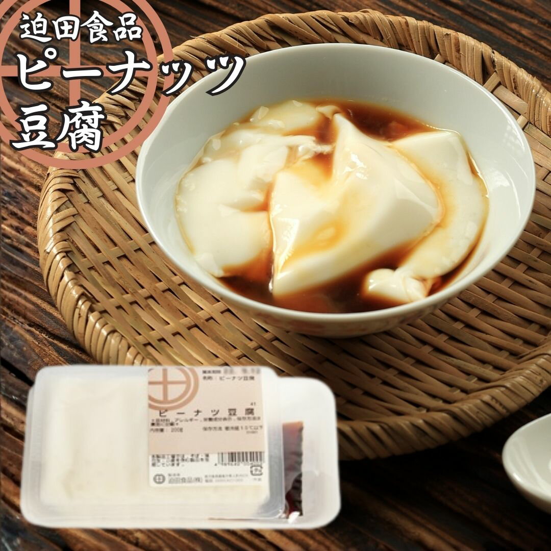 迫田食品 ピーナツ豆腐　角　4個 迫田食品 ピーナツ豆腐 角豆腐 鹿児島名物 郷土料理 落花生豆腐 濃厚食感 冷やし惣菜 和惣菜 お取り寄せグルメ 家庭用 食品通販 人気商品 送料無料