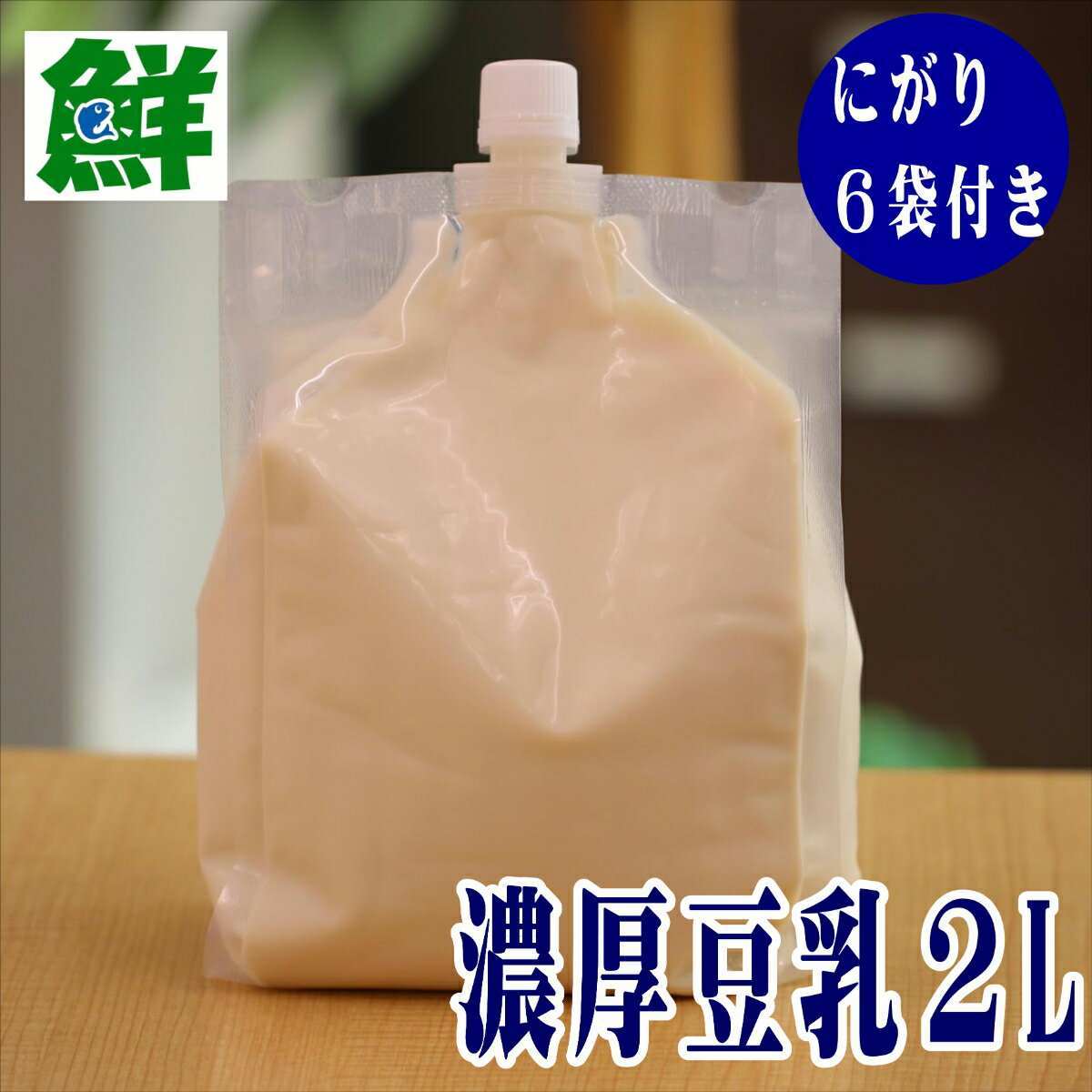 無調整 豆乳 濃厚 2リットル 【送料無料　手作り豆腐　手作り　濃厚豆乳　豆腐ができる　熊本　高口食品　豆腐用豆乳　濃い　にがり付き　】