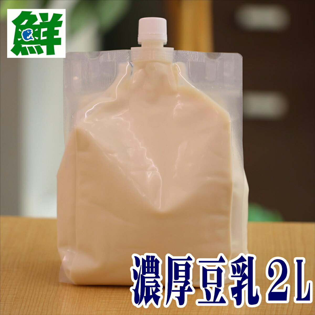 無調整 豆乳 濃厚 2リットル 【送料無料　手作り豆腐　手作り　濃厚豆乳　豆腐ができる　熊本　高口食品　豆腐用豆乳　濃い　　】