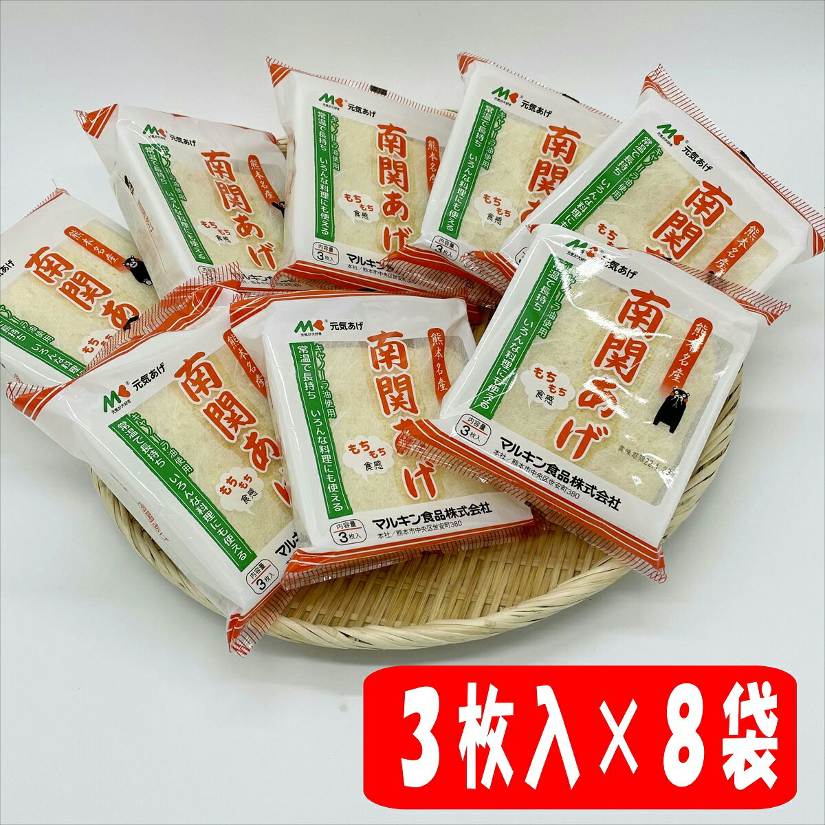 マルキン食品 南関揚げ 3枚入×8袋セット 【送料無料 南関揚げ 熊本 南関 塩山 塩山食品 熊本名物 お取り寄せ お土産 常備食 長期保存 常温保存 地元で人気 揚げ 乾燥揚げ 保存食 8袋セット】