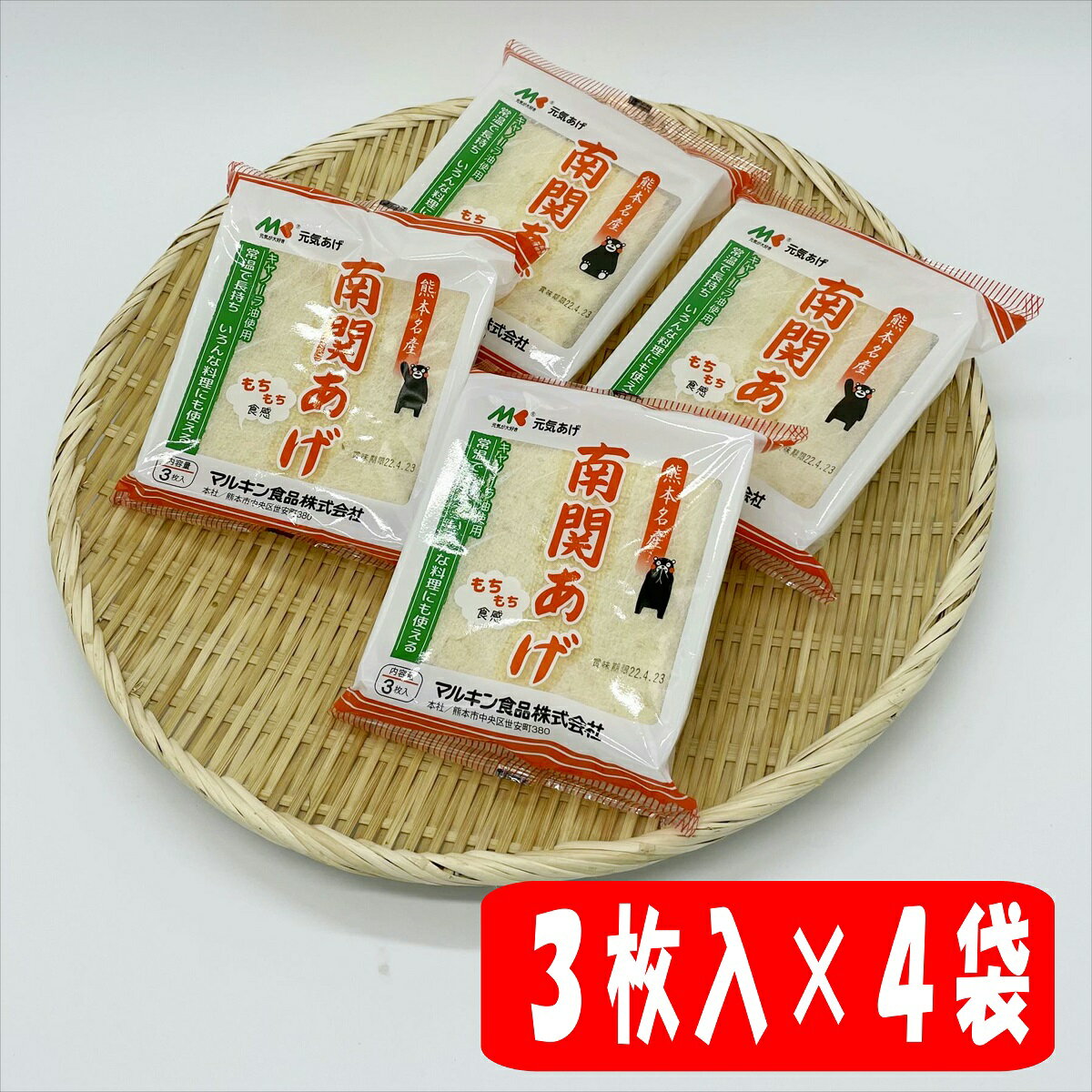 マルキン食品 南関揚げ 3枚入×4袋セット 【送料無料 南関揚げ 熊本 南関 塩山 塩山食品 熊本名物 お取り寄せ お土産 常備食 長期保存 常温保存 地元で人気 揚げ 乾燥揚げ 保存食 4袋セット】