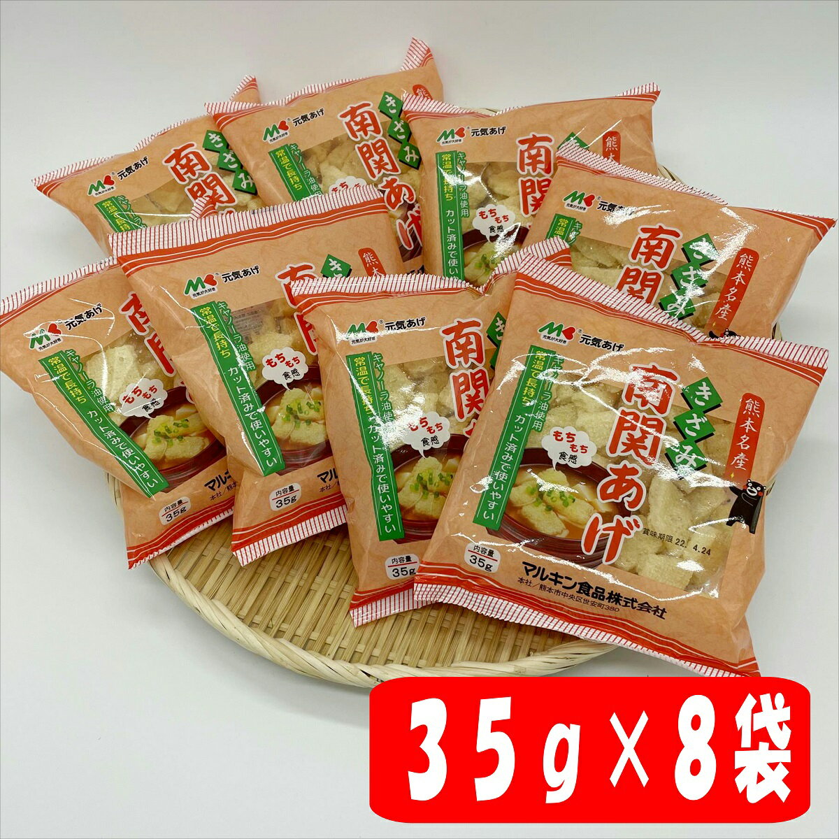 マルキン食品　きざみ南関揚げ　35g×8袋セット　【送料無料 南関揚げ 熊本 南関 塩山 塩山食品 熊本名物 お取り寄せ …