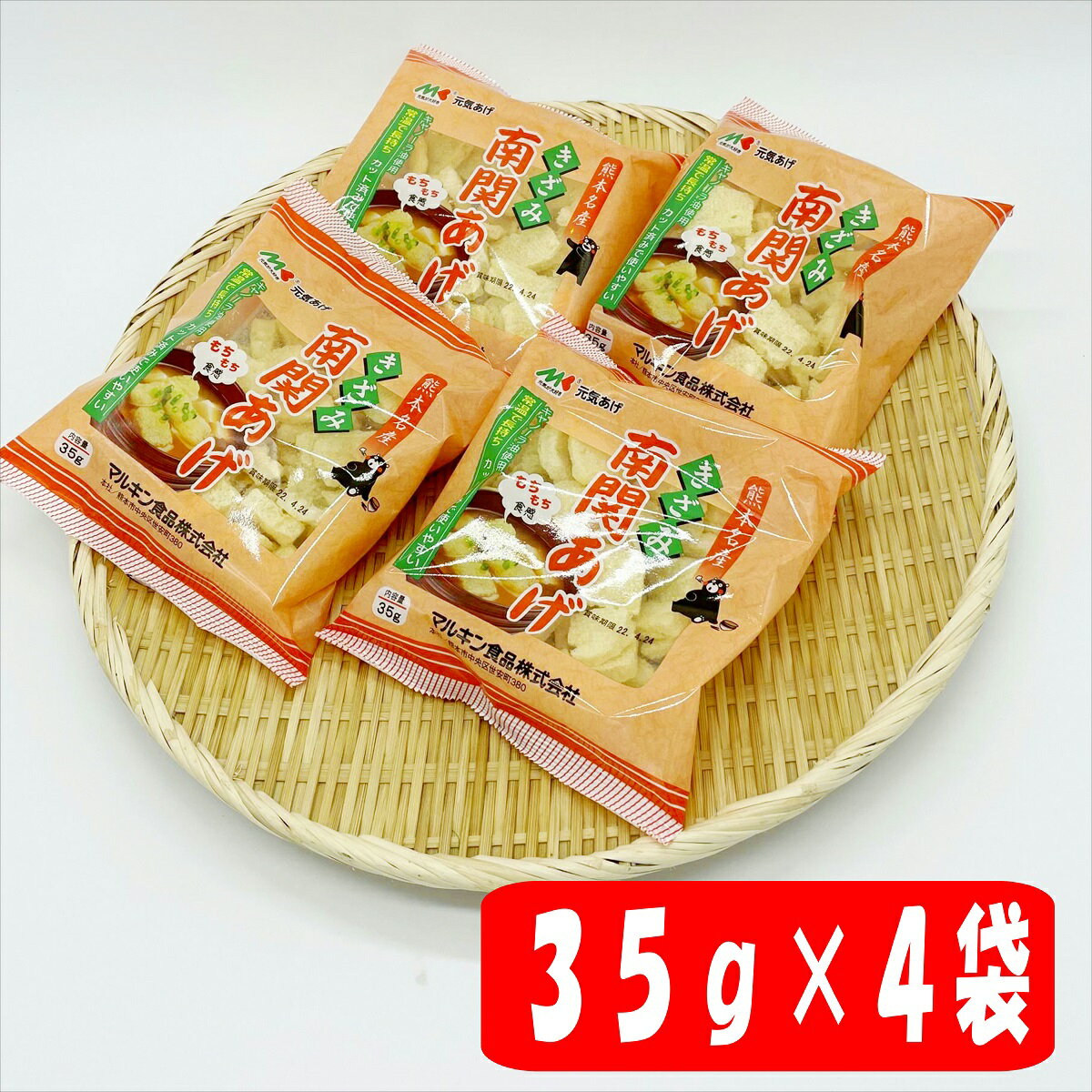 マルキン食品　きざみ南関揚げ　35g×4袋セット　【送料無料