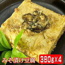 豆腐の味噌漬け 380g×4個セット 【送料無料 とうふ味噌漬け みそ漬け豆腐 みそ漬豆腐 味噌漬け とうふ 熊本 わたなべ豆腐 渡邊豆腐 吉無田高原 みそ も...