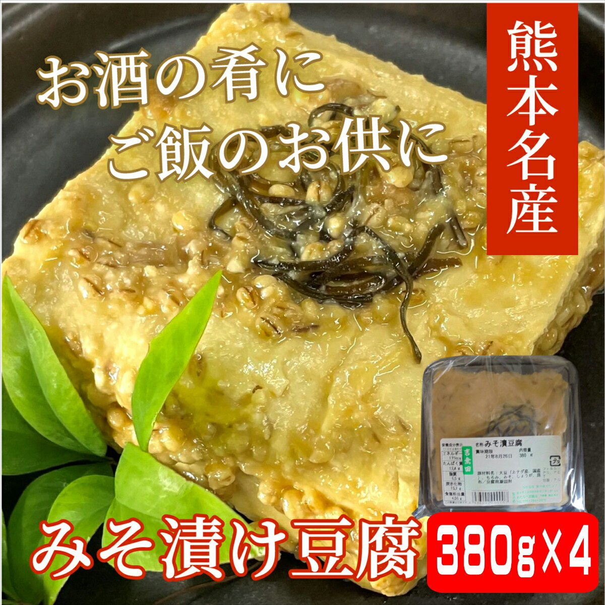 豆腐の味噌漬け　380g×4個セット　【送料無料 とうふ味噌漬け みそ漬け豆腐　みそ漬豆腐　味噌漬け とうふ 熊本 わたなべ豆腐 渡邊豆腐 吉無田高原 みそ もろみ みそ漬け】 2