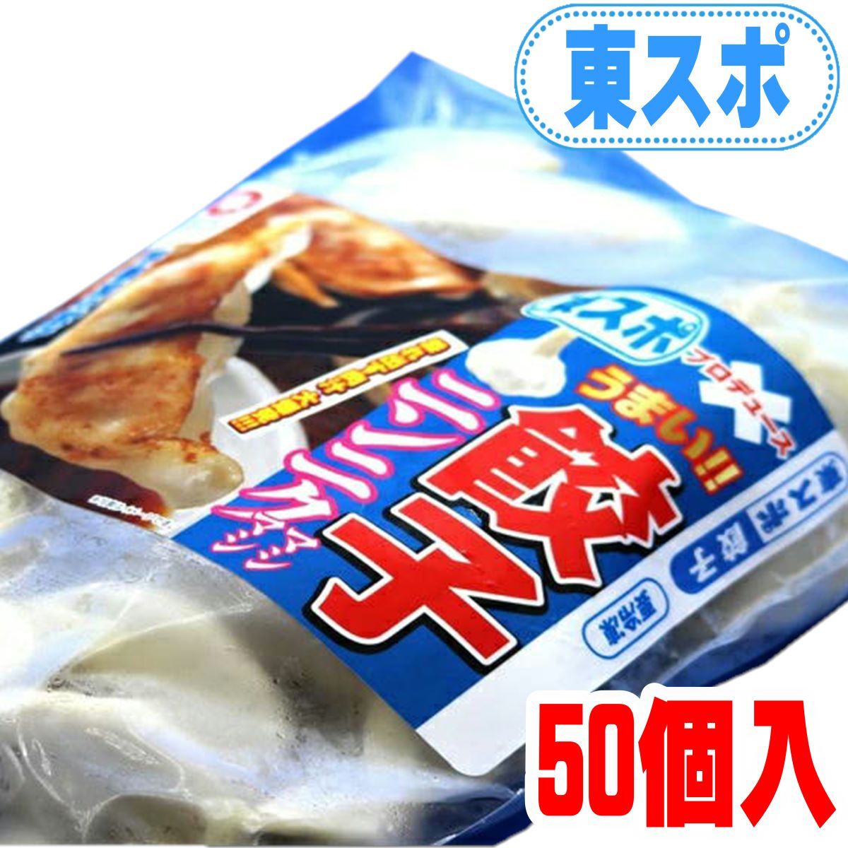 東スポ餃子 冷凍餃子50個入　【送料