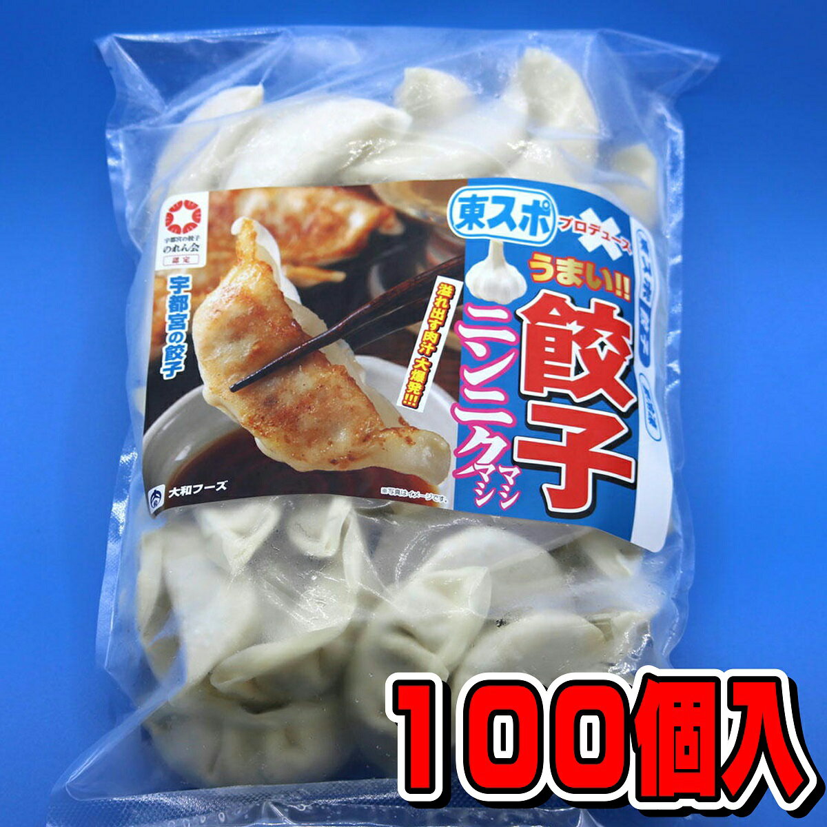 楽天鮮ど市場東スポギョーザ　100個入　【送料無料 東スポ 餃子 22g×50個入×2袋 にんにくマシマシ 大和フーズ 宇都宮 の 餃子 ギョーザ ぎょうざ 青森産 にんにく マシマシ 冷凍餃子 東スポギョーザ 栃木 戸田商事 にんにく3倍 メディア 話題　東スポ餃子　東京スポーツ】